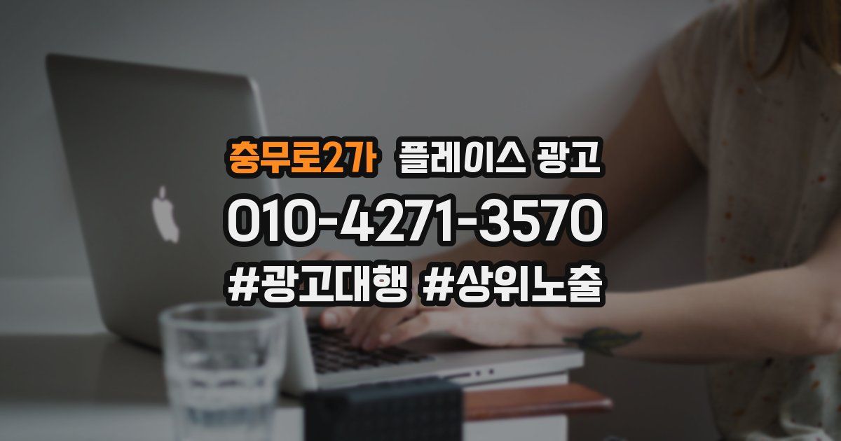 충무로2가 플레이스 광고