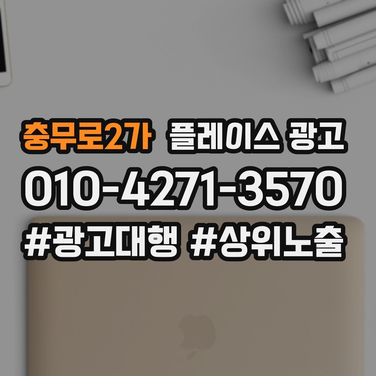 충무로2가 플레이스 광고