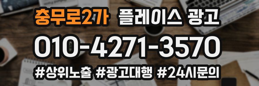 충무로2가 플레이스 광고