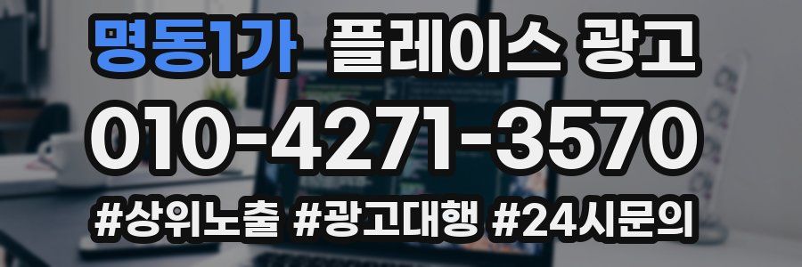 명동1가 플레이스 광고