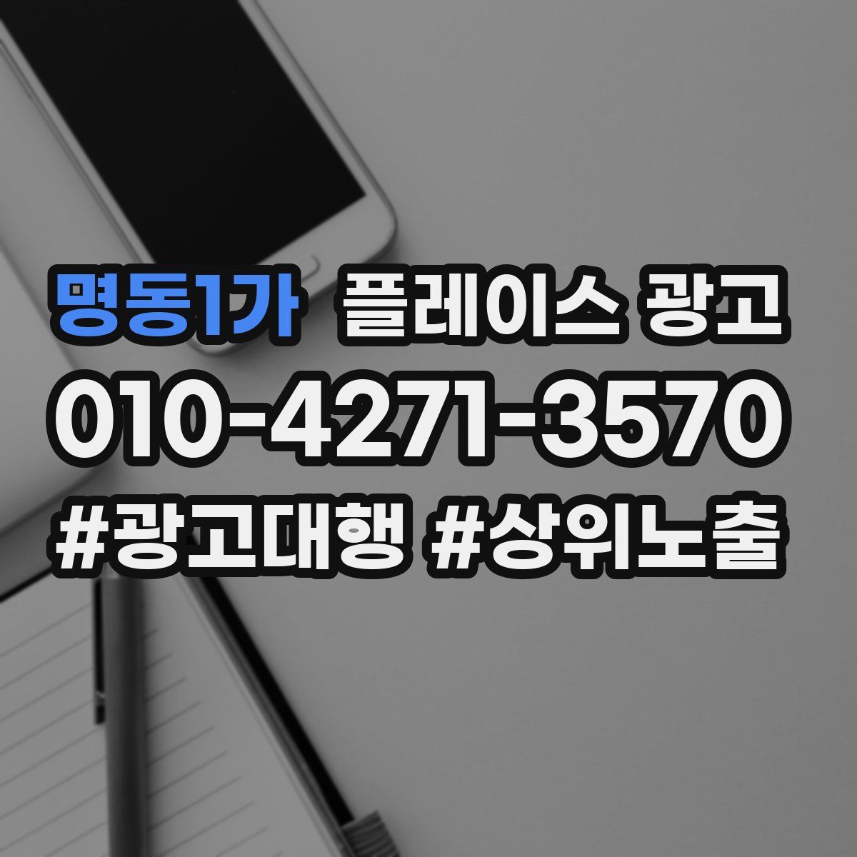 명동1가 플레이스 광고