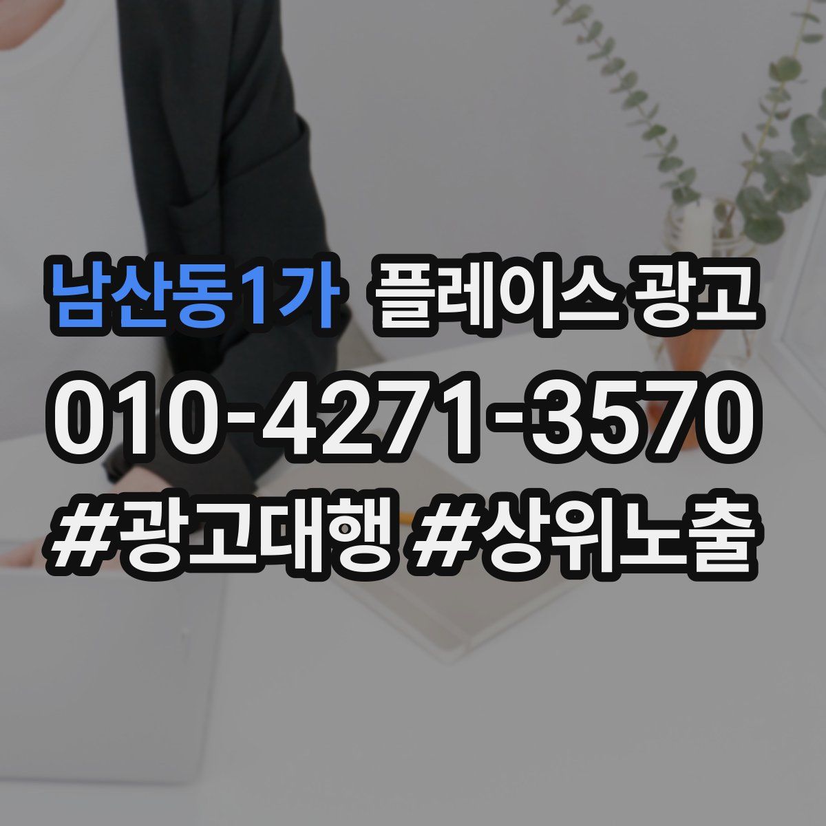 남산동1가 플레이스 광고
