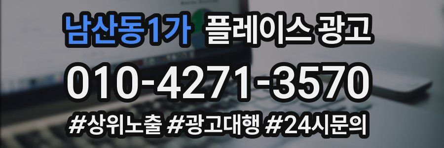남산동1가 플레이스 광고