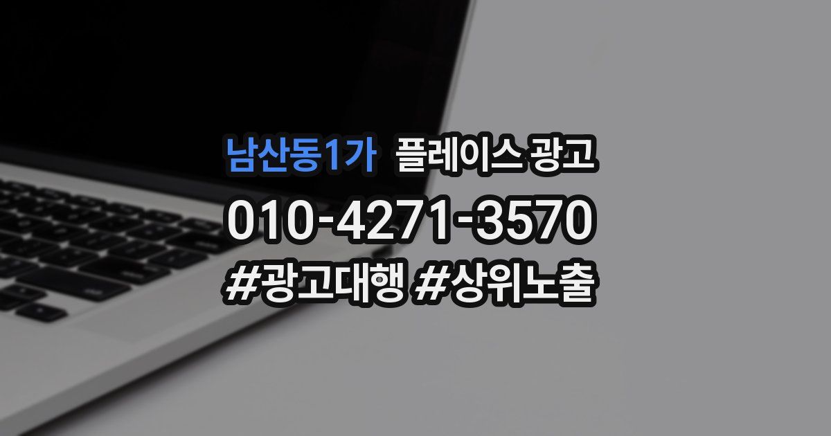 남산동1가 플레이스 광고