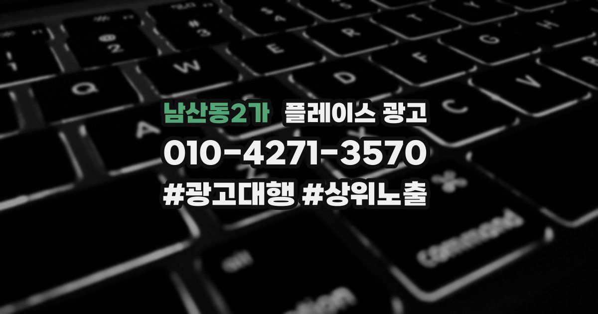 남산동2가 플레이스 광고