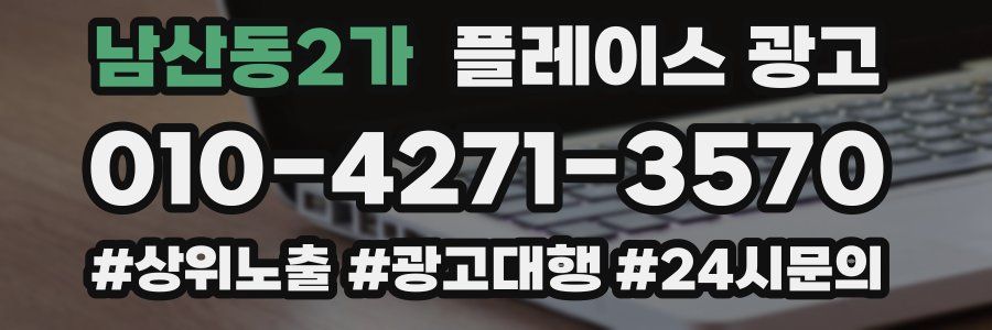 남산동2가 플레이스 광고