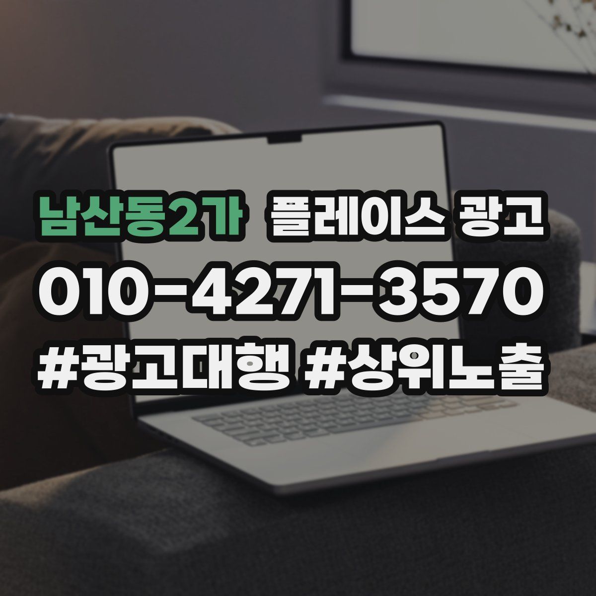 남산동2가 플레이스 광고
