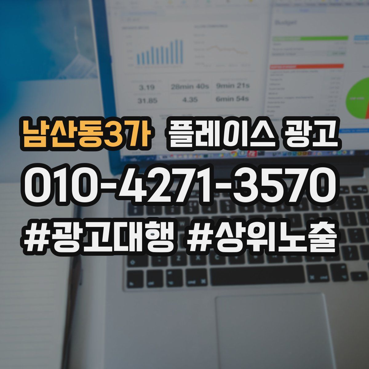 남산동3가 플레이스 광고