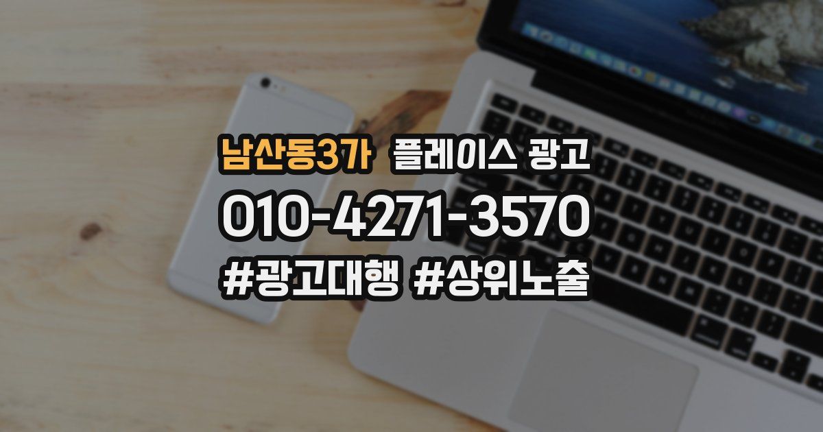 남산동3가 플레이스 광고