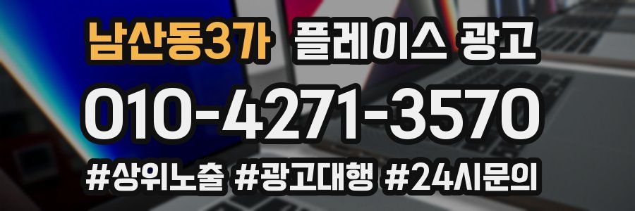 남산동3가 플레이스 광고