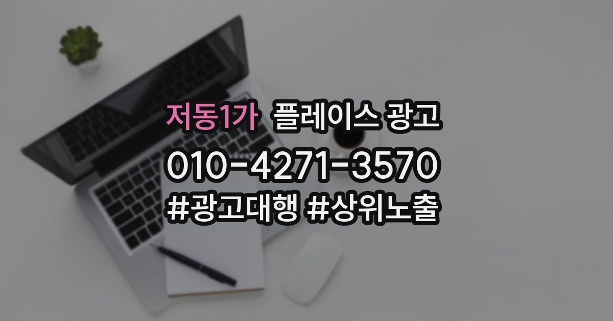 저동1가 플레이스 광고