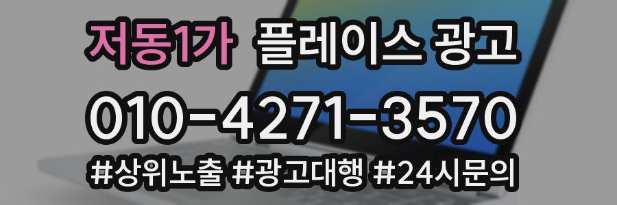 저동1가 플레이스 광고