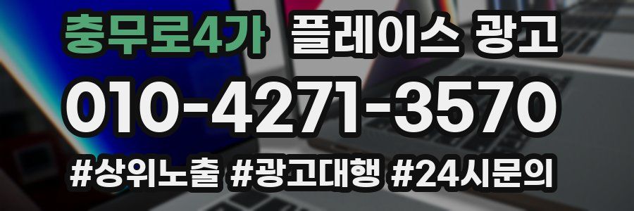 충무로4가 플레이스 광고