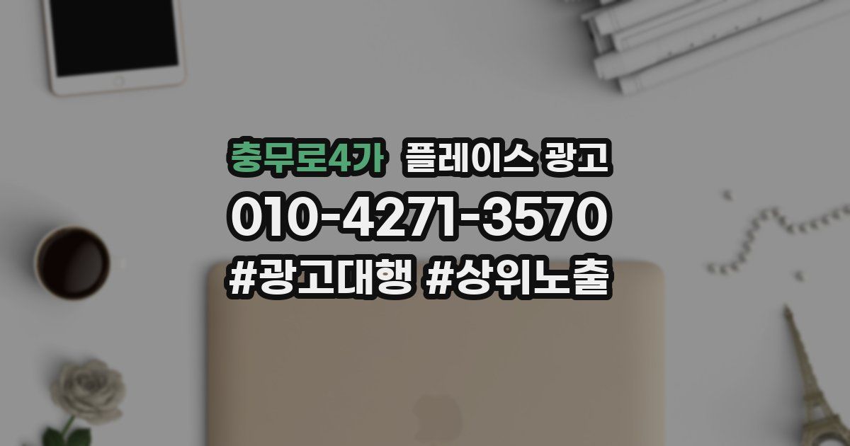 충무로4가 플레이스 광고