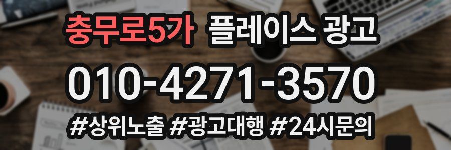 충무로5가 플레이스 광고