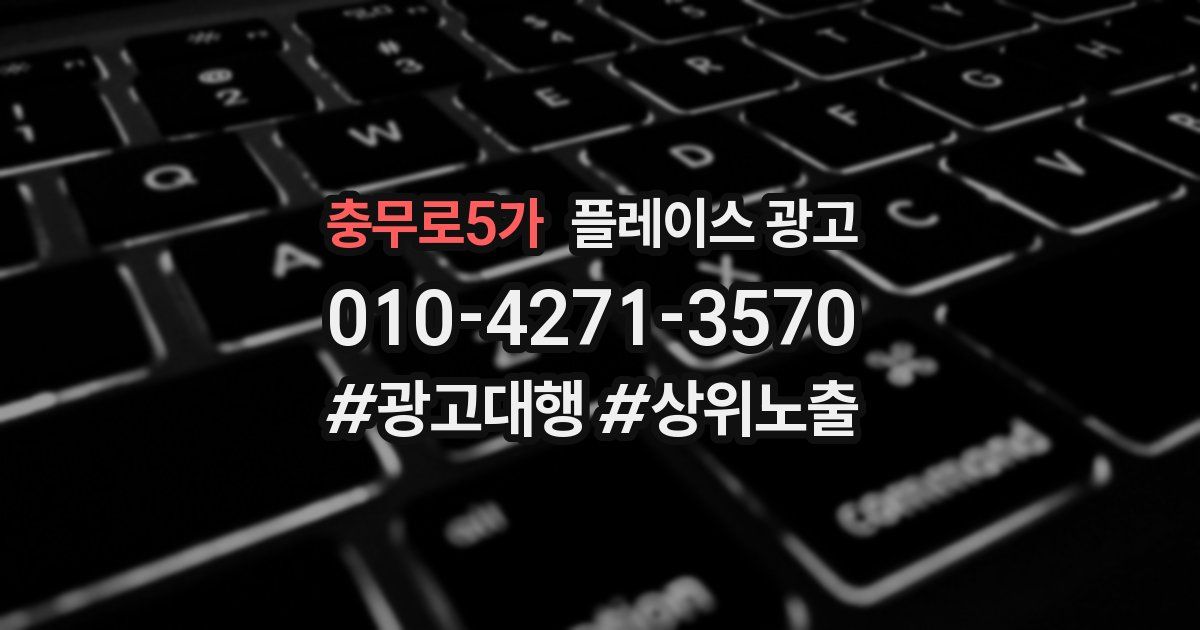 충무로5가 플레이스 광고