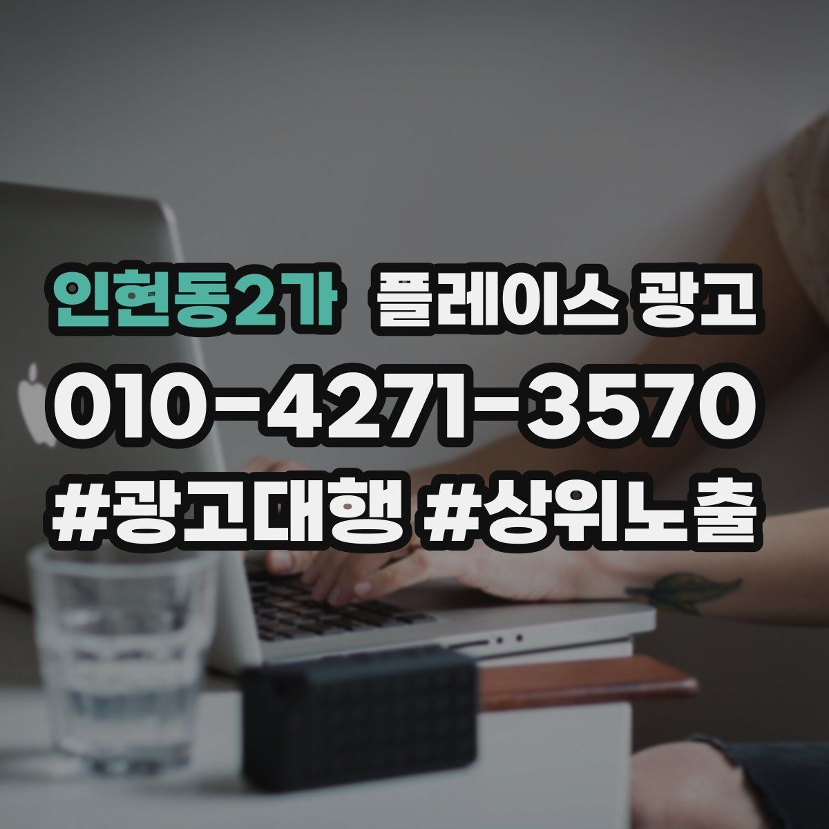 인현동2가 플레이스 광고