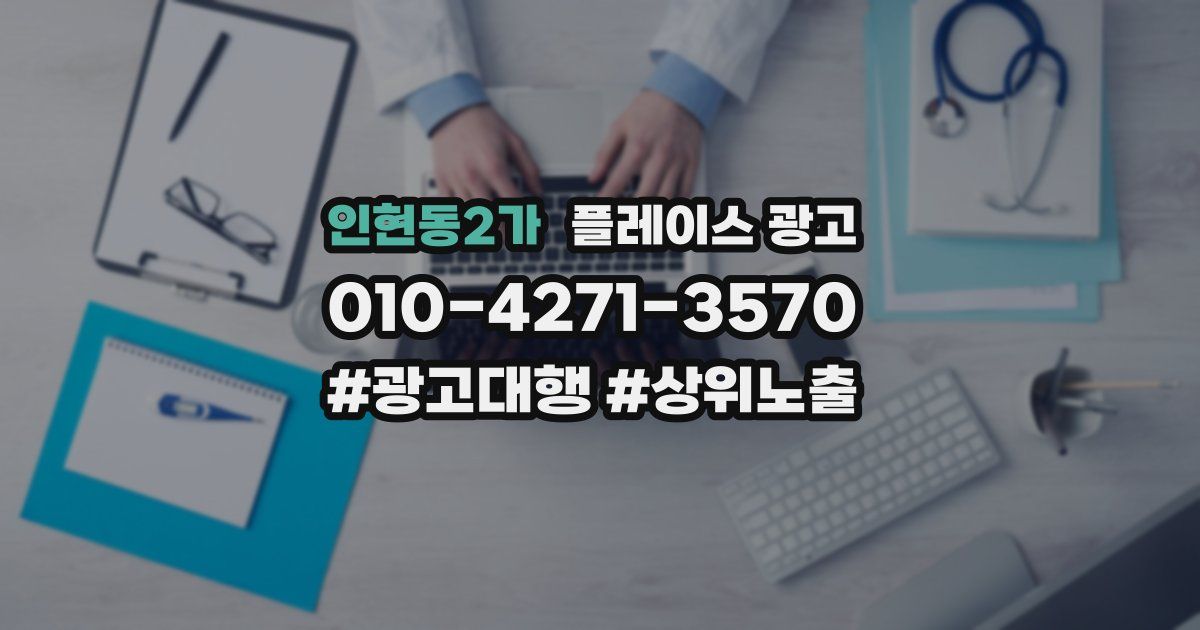 인현동2가 플레이스 광고