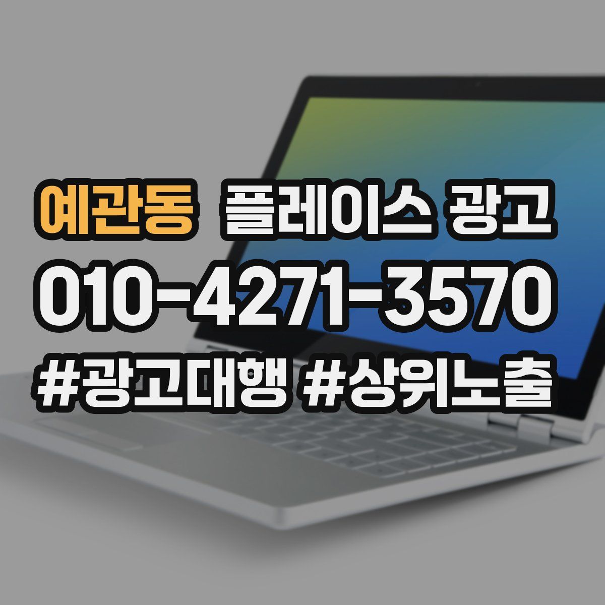 예관동 플레이스 광고