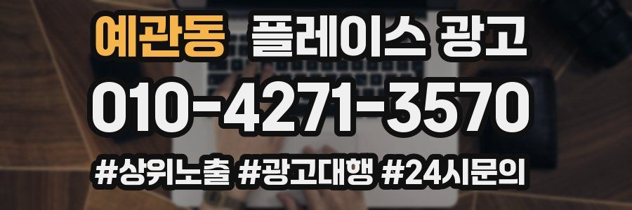 예관동 플레이스 광고