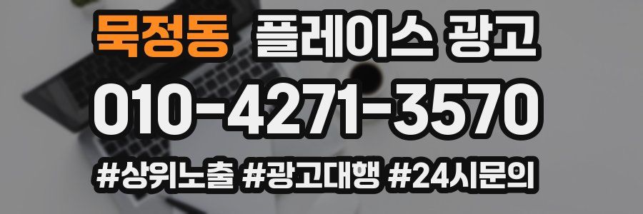 묵정동 플레이스 광고