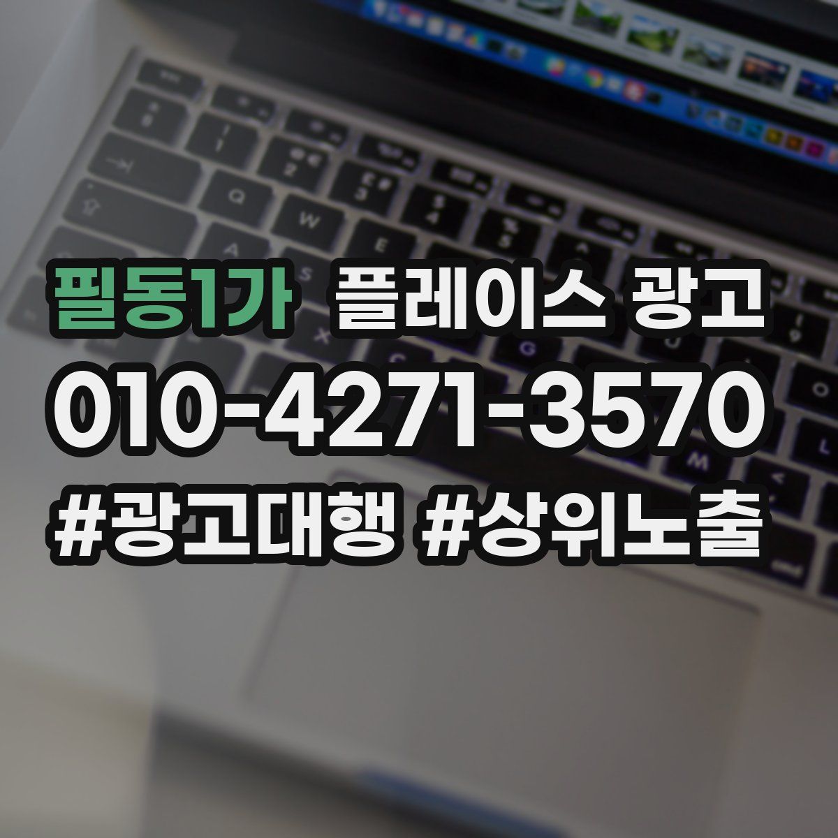 필동1가 플레이스 광고