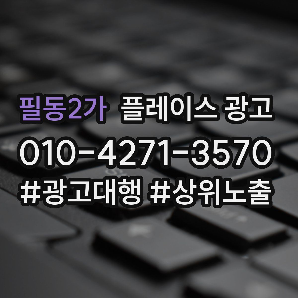 필동2가 플레이스 광고