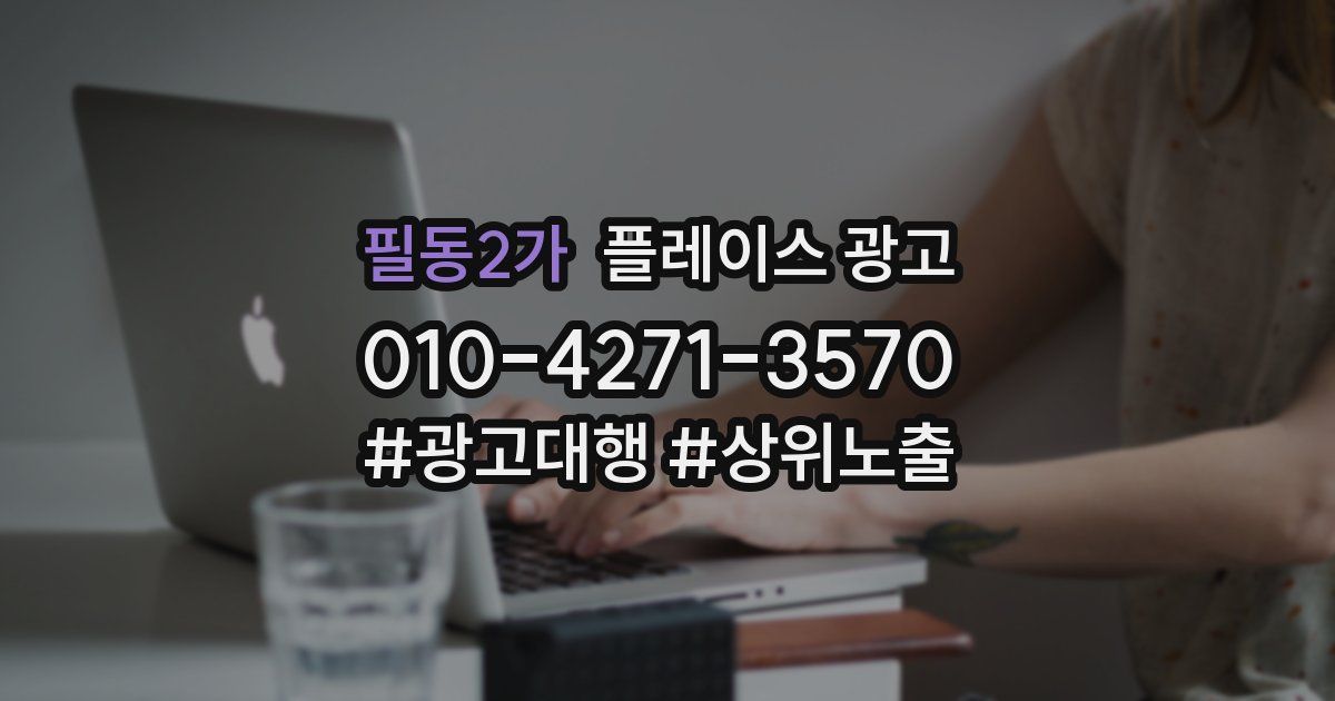필동2가 플레이스 광고