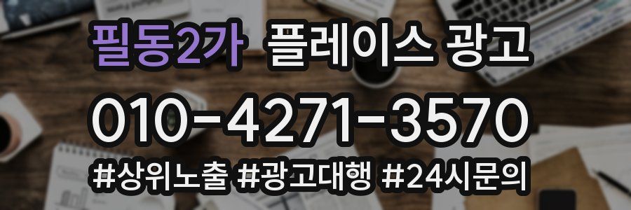 필동2가 플레이스 광고
