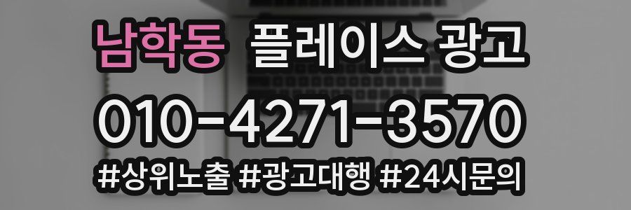 남학동 플레이스 광고