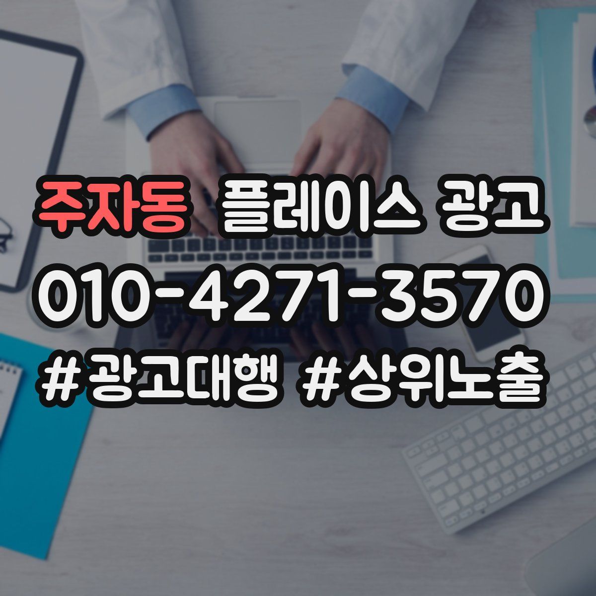 주자동 플레이스 광고