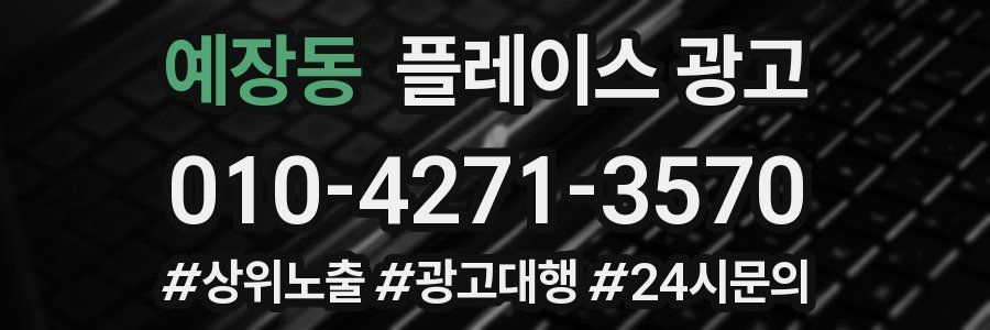예장동 플레이스 광고