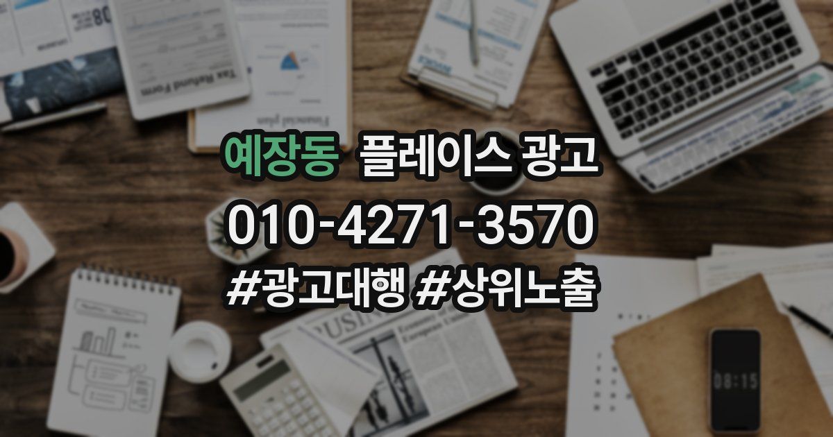 예장동 플레이스 광고