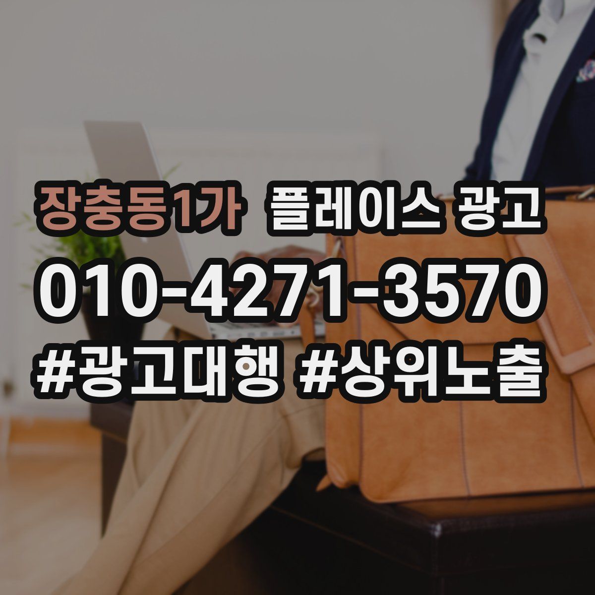 장충동1가 플레이스 광고