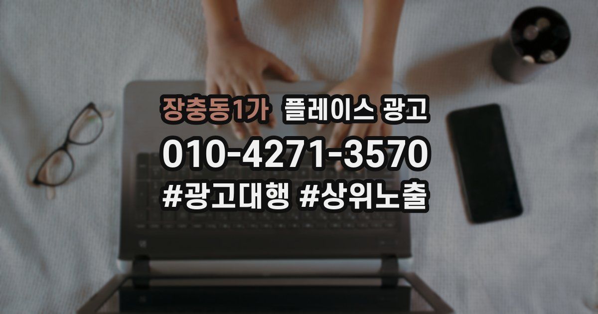 장충동1가 플레이스 광고