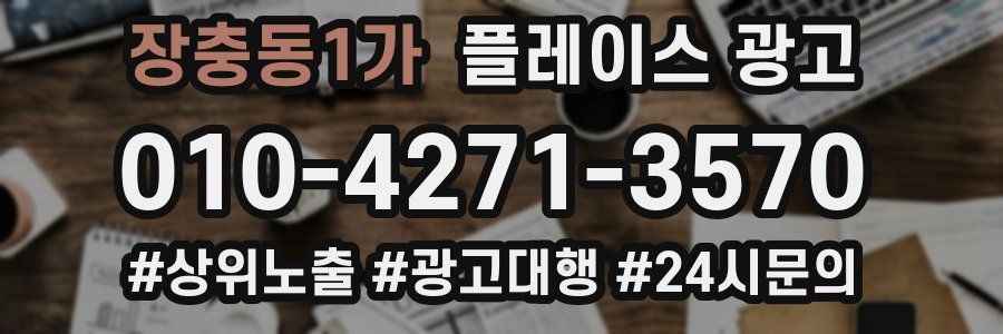 장충동1가 플레이스 광고