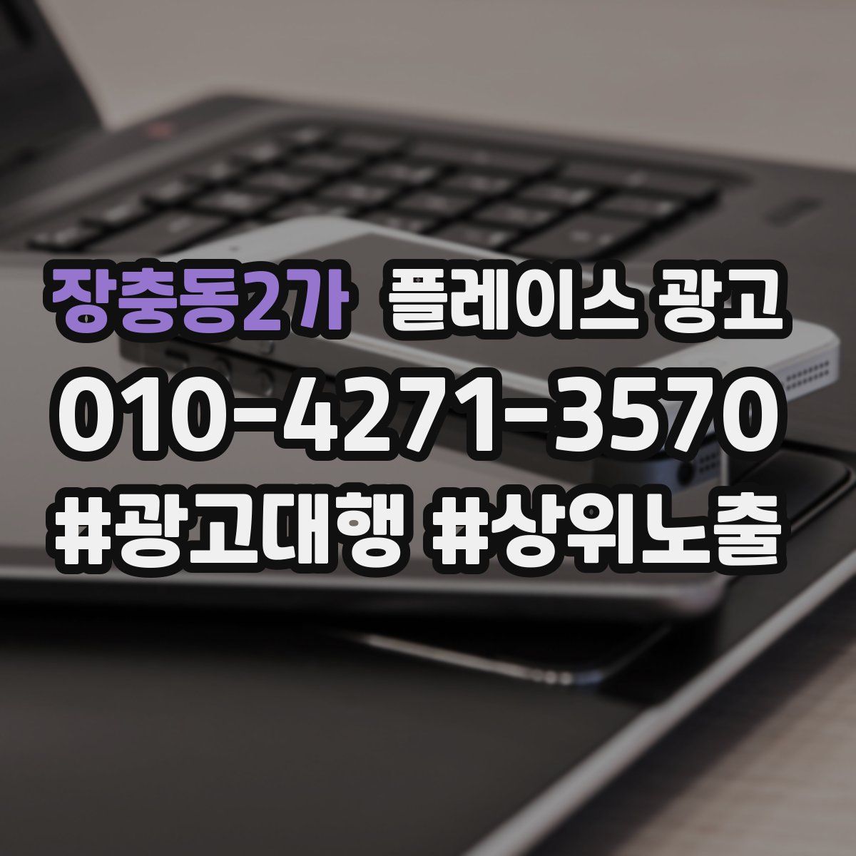 장충동2가 플레이스 광고