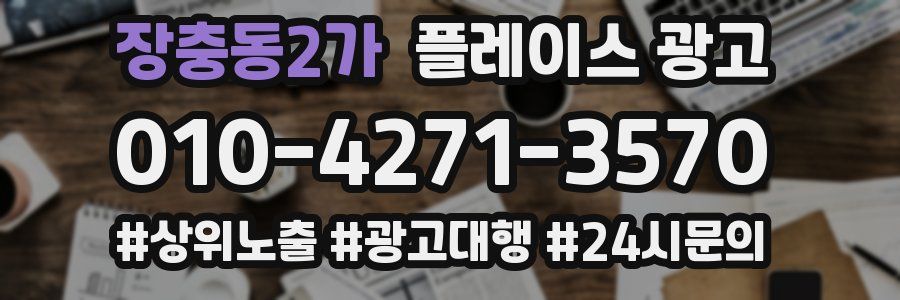 장충동2가 플레이스 광고