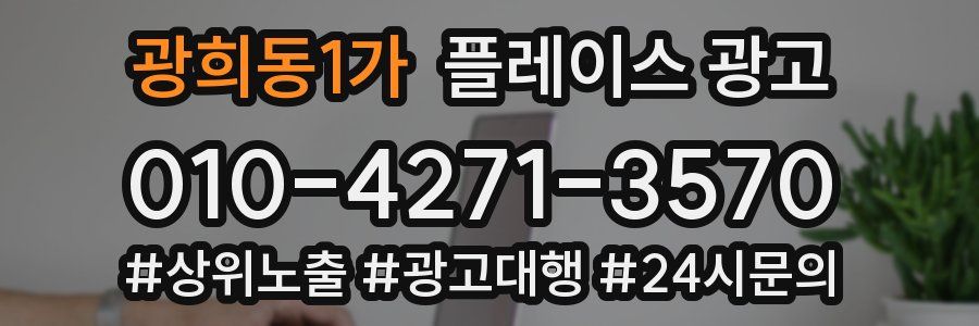 광희동1가 플레이스 광고