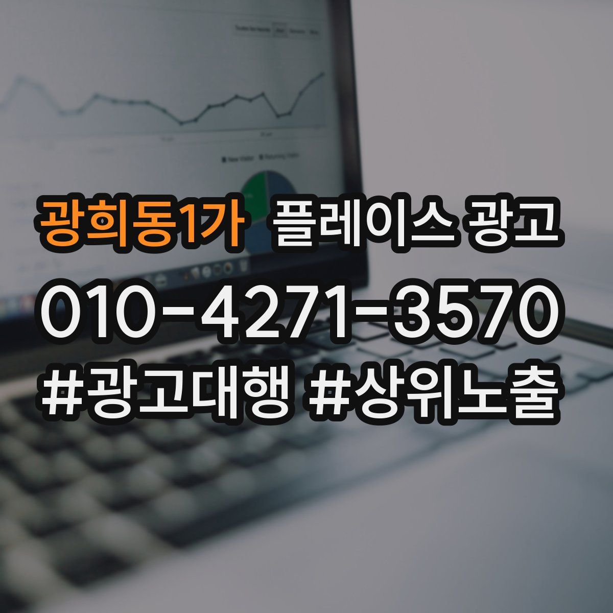 광희동1가 플레이스 광고