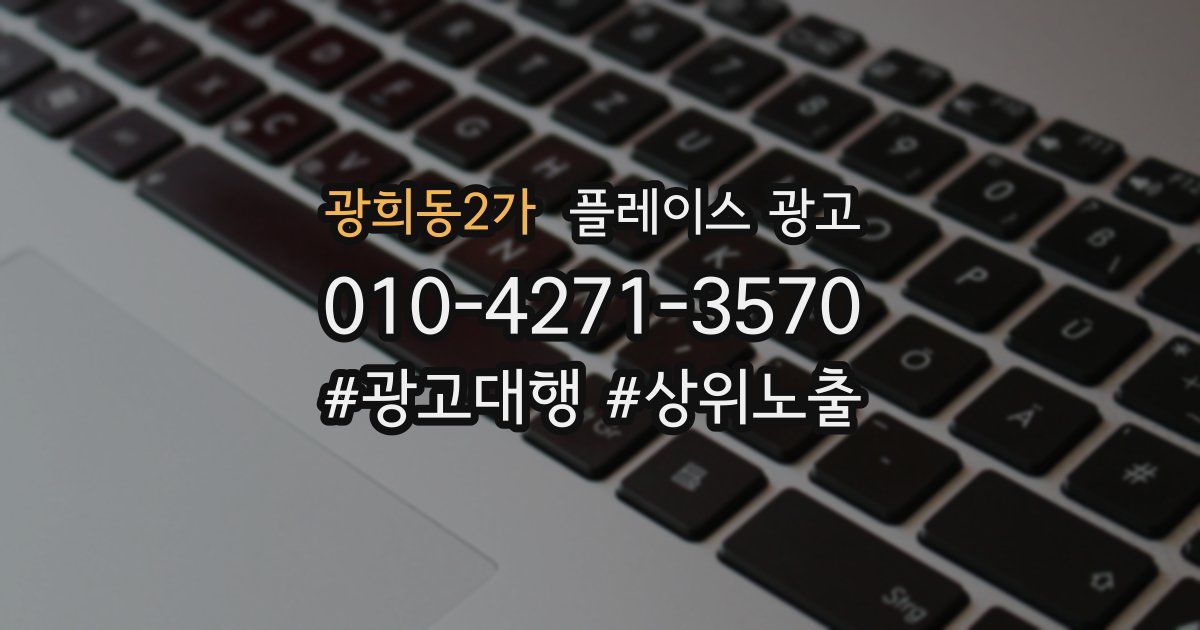 광희동2가 플레이스 광고