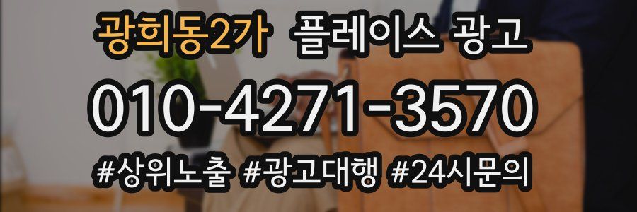 광희동2가 플레이스 광고