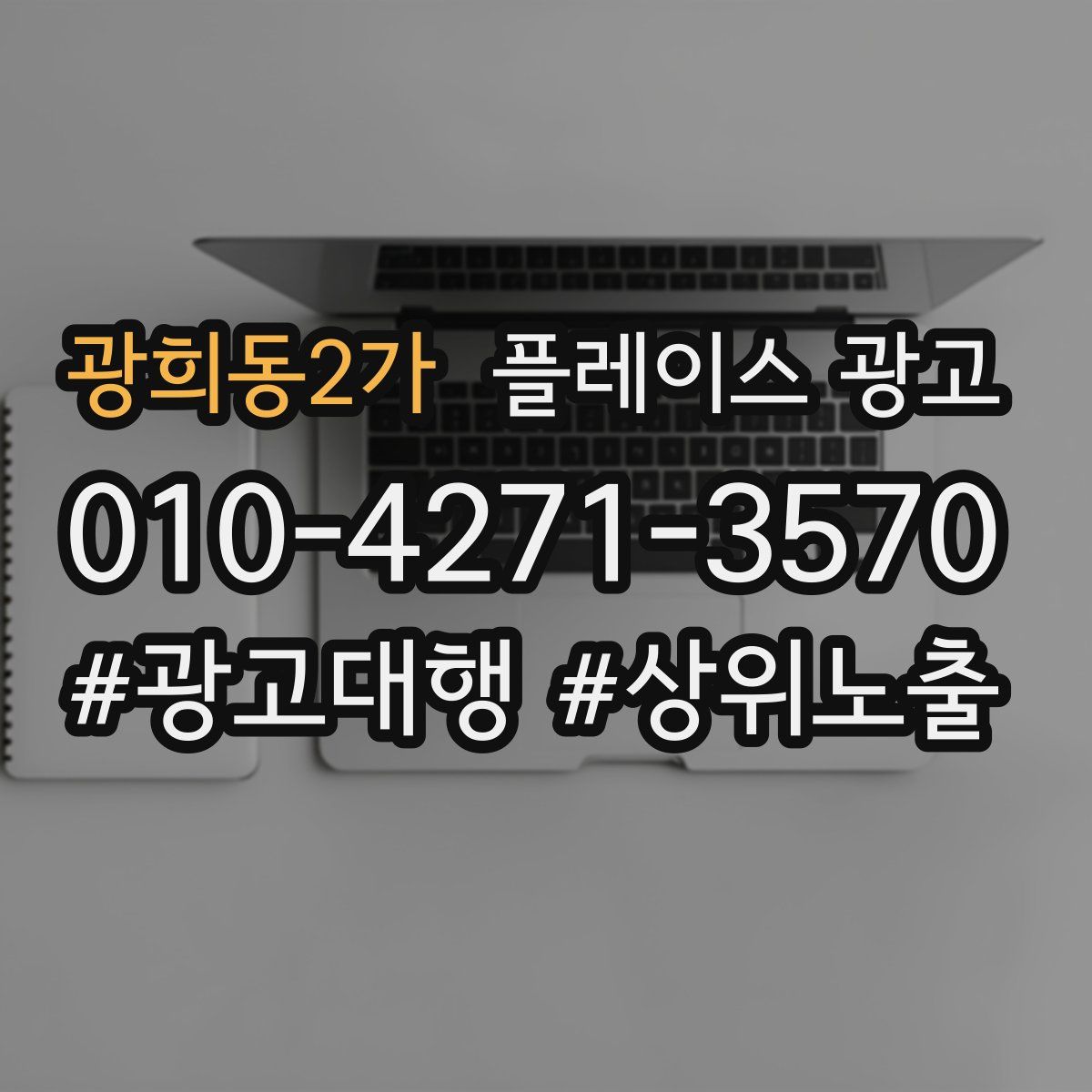 광희동2가 플레이스 광고