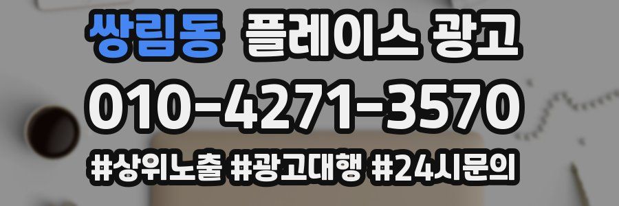 쌍림동 플레이스 광고