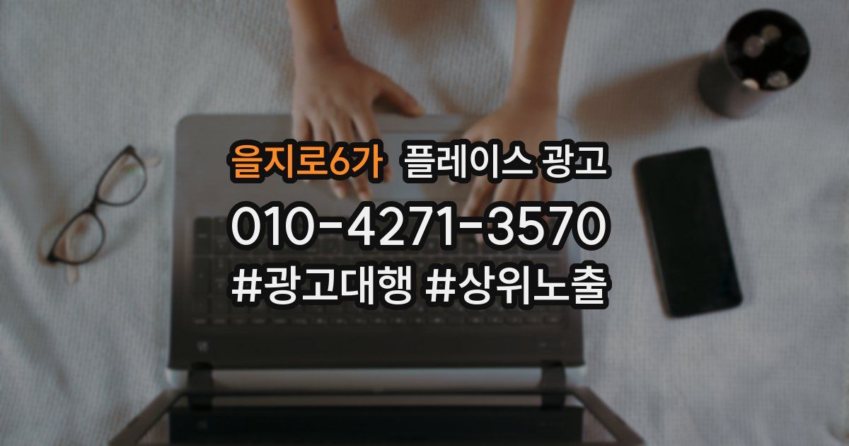 을지로6가 플레이스 광고