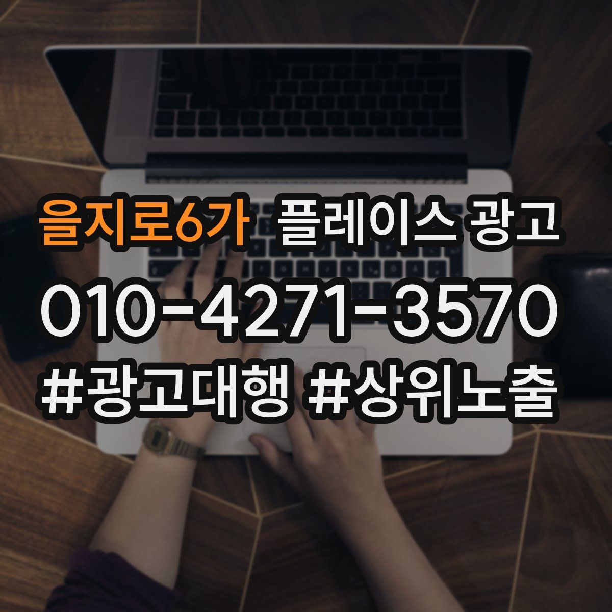 을지로6가 플레이스 광고