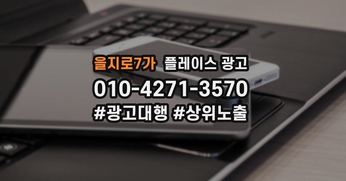 을지로7가 플레이스 광고