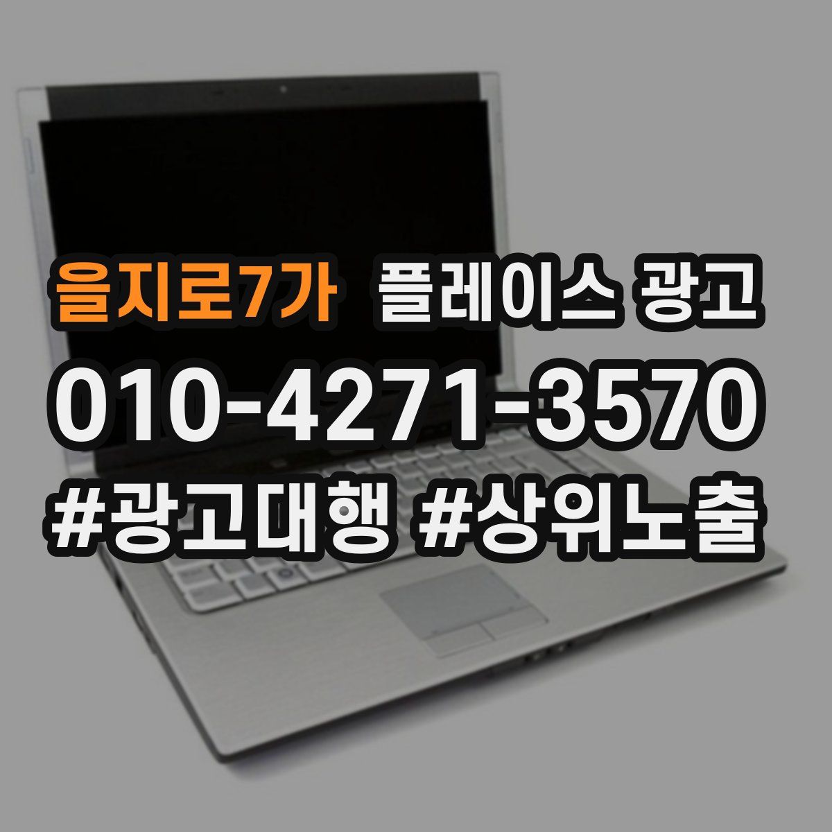 을지로7가 플레이스 광고