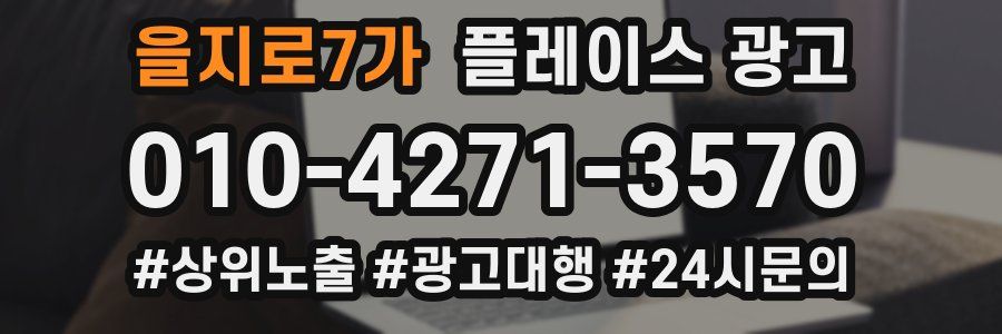 을지로7가 플레이스 광고
