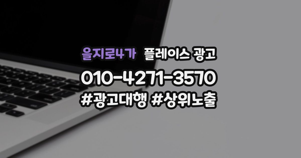 을지로4가 플레이스 광고